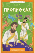 ELLINIKI MuThOLOGA - PROMIThEAS