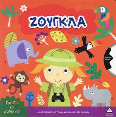 ΓΥΡΙΖΩ ΚΑΙ ΜΑΘΑΙΝΩ - ΖΟΥΓΚΛΑ