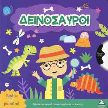 ΓΥΡΙΖΩ ΚΑΙ ΜΑΘΑΙΝΩ - ΔΕΙΝΟΣΑΥΡΟΙ
