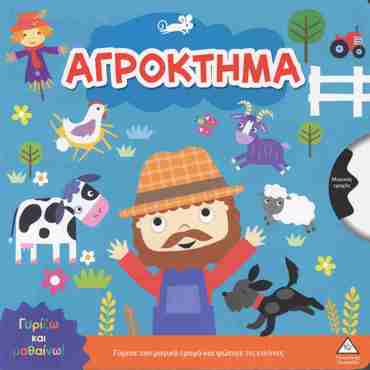 ΓΥΡΙΖΩ ΚΑΙ ΜΑΘΑΙΝΩ - ΑΓΡΟΚΤΗΜΑ