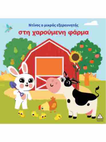 ΒΙΒΛΙΟ ΑΦΗΣ - ΝΤΙΝΟΣ Ο ΜΙΚΡΟΣ ΕΞΕΡΕΥΝΗΤΗΣ ΣΤΗ ΧΑΡΟΥΜΕΝΗ ΦΑΡΜΑ
