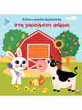 BIBLIO AFIS - NTINOS O MIKROS EXEREuNITIS STI XAROuMENI FARMA