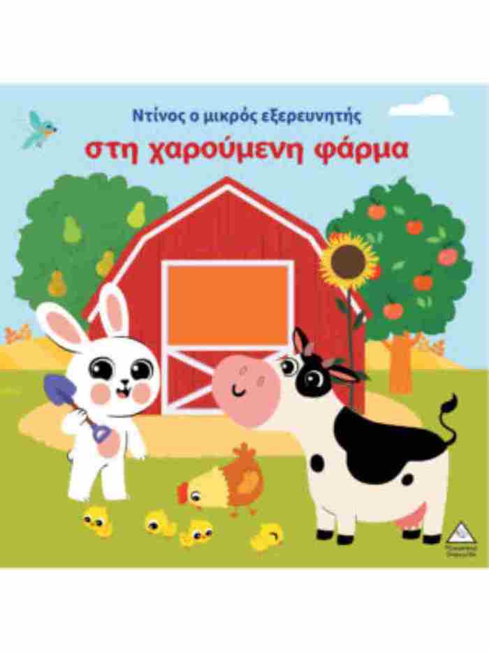 BIBLIO AFIS - NTINOS O MIKROS EXEREuNITIS STI XAROuMENI FARMA