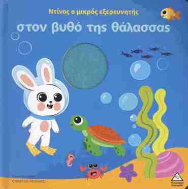 ΒΙΒΛΙΟ ΑΦΗΣ - ΝΤΙΝΟΣ Ο ΜΙΚΡΟΣ ΕΞΕΡΕΥΝΗΤΗΣ ΣΤΟΝ ΒΥΘΟ ΤΗΣ ΘΑΛΑΣΣΑΣ