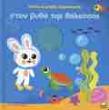 BIBLIO AFIS - NTINOS O MIKROS EXEREuNITIS STON BuThO TIS ThALASSAS