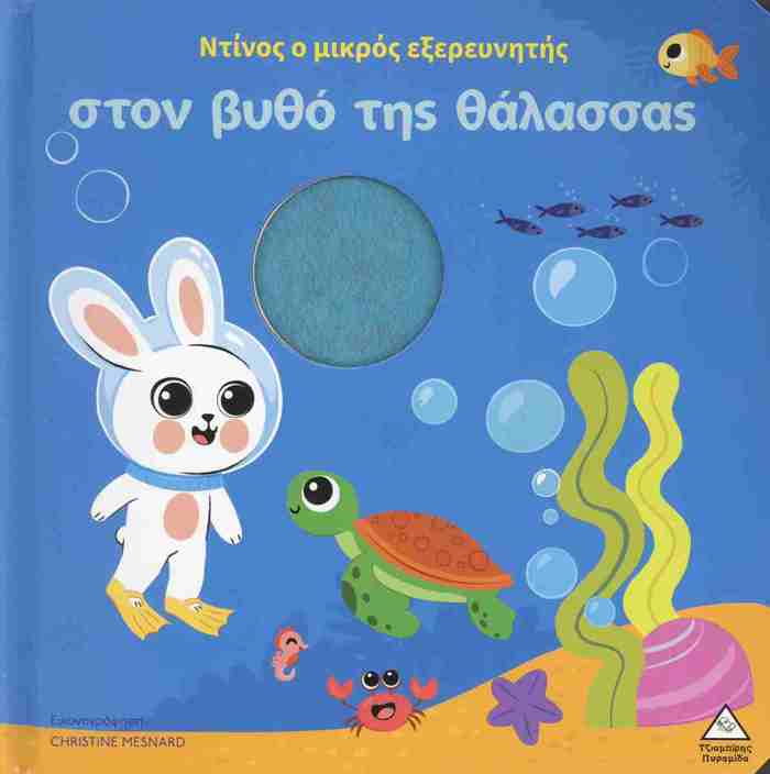 BIBLIO AFIS - NTINOS O MIKROS EXEREuNITIS STON BuThO TIS ThALASSAS