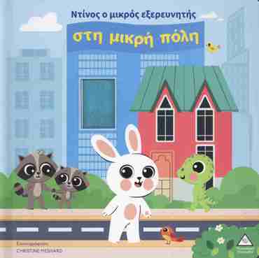 ΒΙΒΛΙΟ ΑΦΗΣ - ΝΤΙΝΟΣ Ο ΜΙΚΡΟΣ ΕΞΕΡΕΥΝΗΤΗΣ ΣΤΗ ΜΙΚΡΗ ΠΟΛΗ