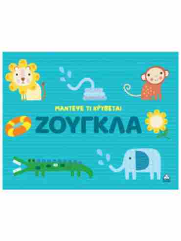 ΜΑΝΤΕΨΕ ΤΙ ΚΡΥΒΕΤΑΙ - ΖΟΥΓΚΛΑ