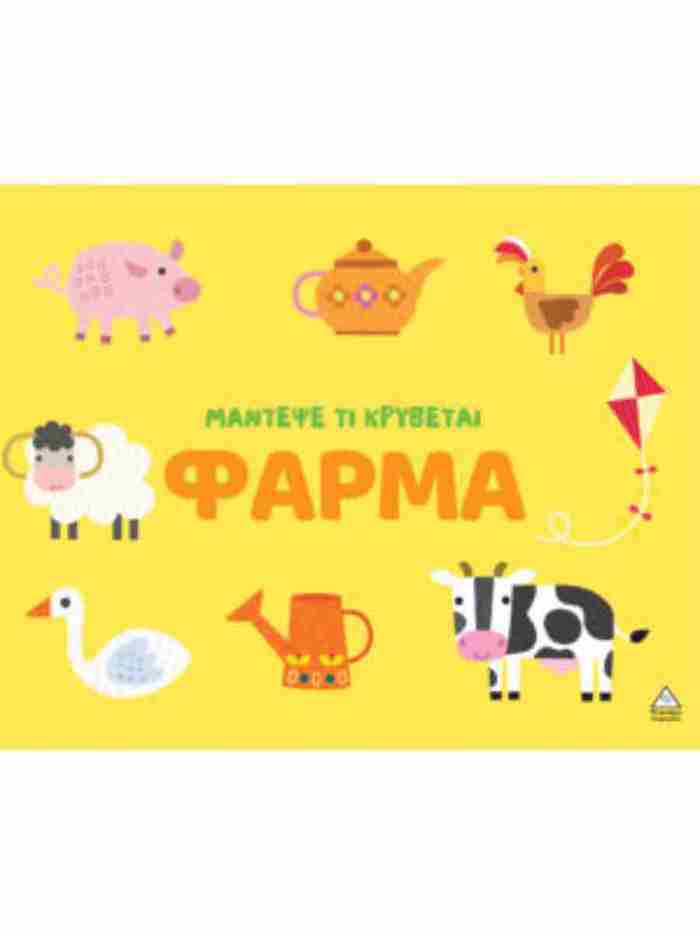 MANTEPsE TI KRuBETAI - FARMA