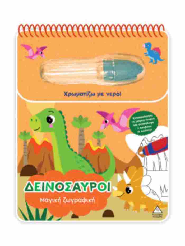 XROMATIZO ME NERO - MAGKI ZOGAFIKI - DEINOSAuROI