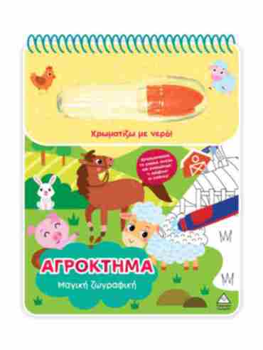 ΧΡΩΜΑΤΙΖΩ ΜΕ ΝΕΡΟ - ΜΑΓΙΚΗ ΖΩΓΡΑΦΙΚΗ - ΑΓΡΟΚΤΗΜΑ