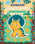 BIBLIO DRASTIRIOTITON ME AuTOKOLLITA - APIThANOI DEINOSAuROI