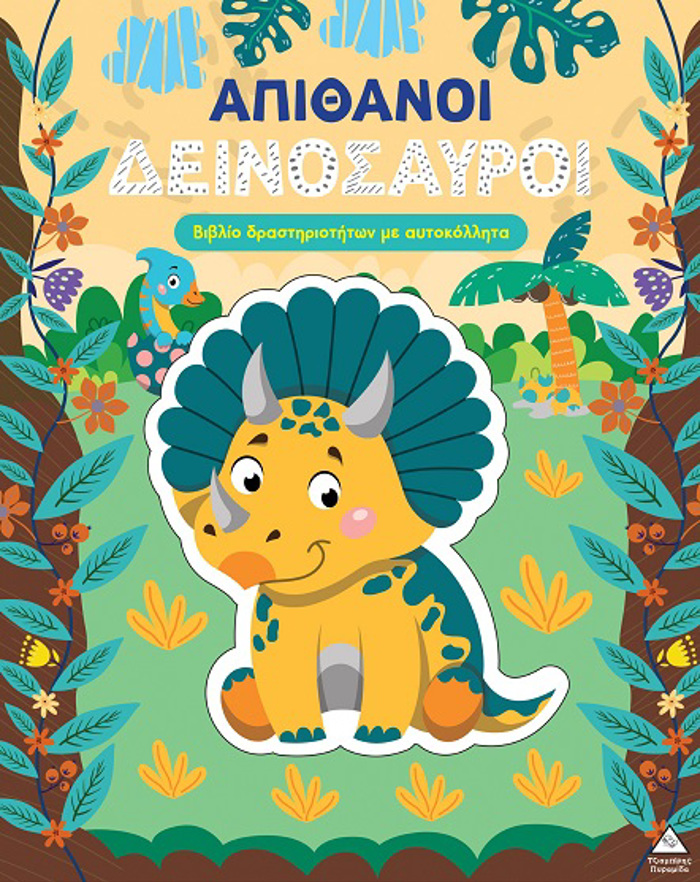 BIBLIO DRASTIRIOTITON ME AuTOKOLLITA - APIThANOI DEINOSAuROI