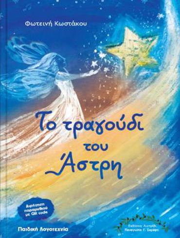 ΤΟ ΤΡΑΓΟΥΔΙ ΤΟΥ ΑΣΤΡΗ