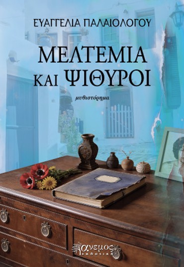 ΜΕΛΤΕΜΙΑ ΚΑΙ ΨΙΘΥΡΟΙ