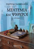 MELTEMIA KAI PsIThuROI