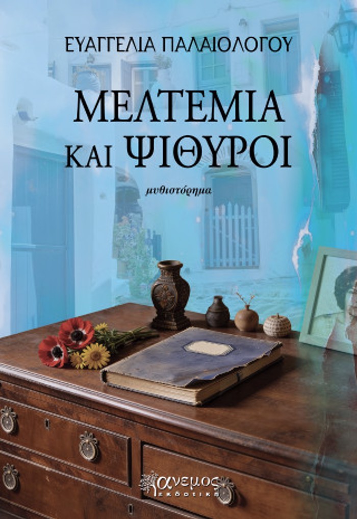 MELTEMIA KAI PsIThuROI