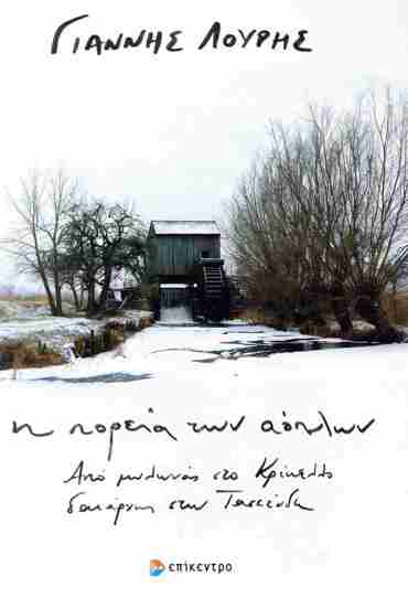 Η ΠΟΡΕΙΑ ΤΩΝ ΑΟΠΛΩΝ