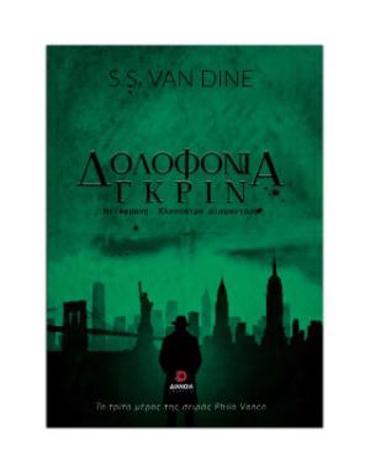 ΔΟΛΟΦΟΝΙΑ ΓΚΡΙΝ