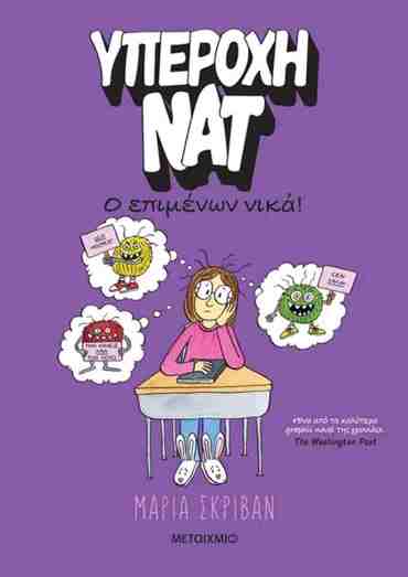 ΥΠΕΡΟΧΗ ΝΑΤ 4:Ο ΕΠΙΜΕΝΩΝ ΝΙΚΑ