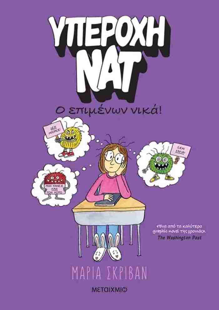 uPEROXI NAT 4:O EPIMENON NIKA