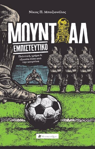 ΜΟΥΝΤΙΑΛ ΕΜΠΙΣΤΕΥΤΙΚΟ