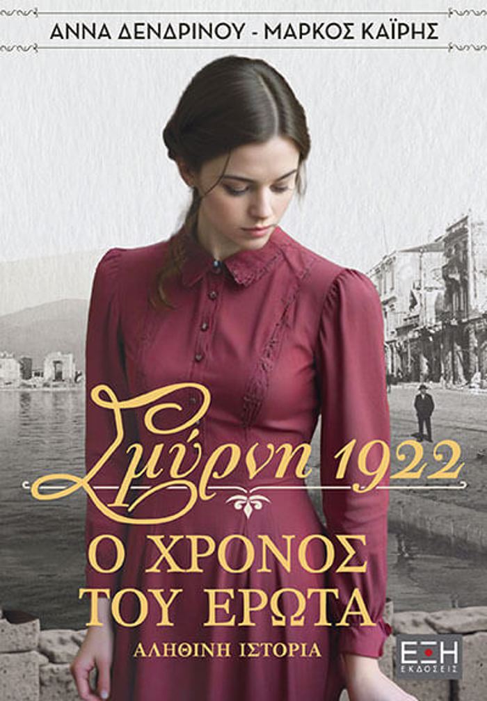 SMuRNI 1922. O XRONOS TOu EROTA