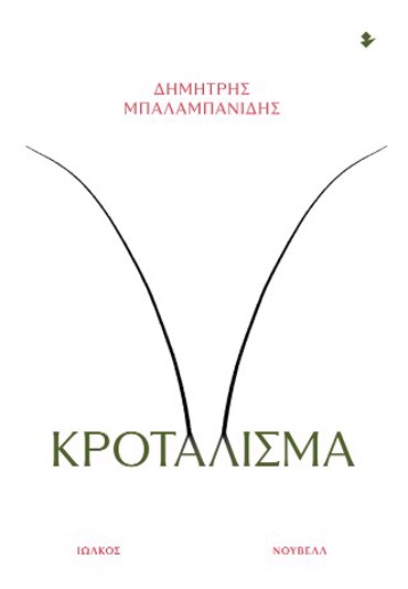 ΚΡΟΤΑΛΙΣΜΑ