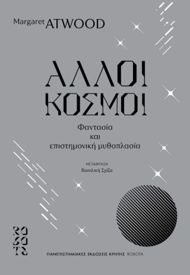 ΑΛΛΟΙ ΚΟΣΜΟΙ ΦΑΝΤΑΣΙΑ ΚΑΙ ΕΠΙΣΤΗΜΟΝΙΚΗ ΜΥΘΟΠΛΑΣΙΑ
