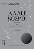 ALLOI KOSMOI FANTASIA KAI EPISTIMONIKI MuThOPLASIA