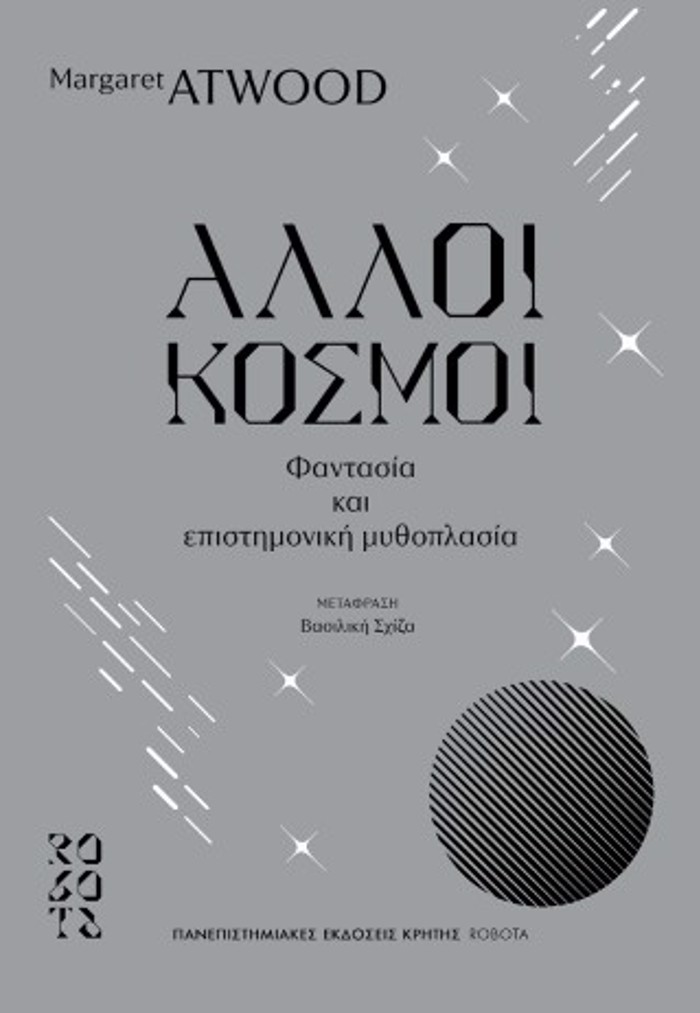 ALLOI KOSMOI FANTASIA KAI EPISTIMONIKI MuThOPLASIA