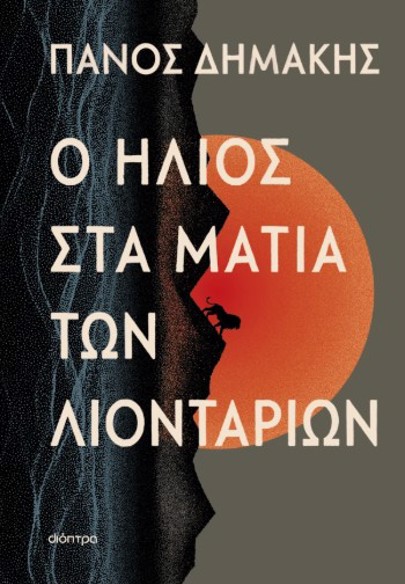 Ο ΗΛΙΟΣ ΣΤΑ ΜΑΤΙΑ ΤΩΝ ΛΙΟΝΤΑΡΙΩΝ
