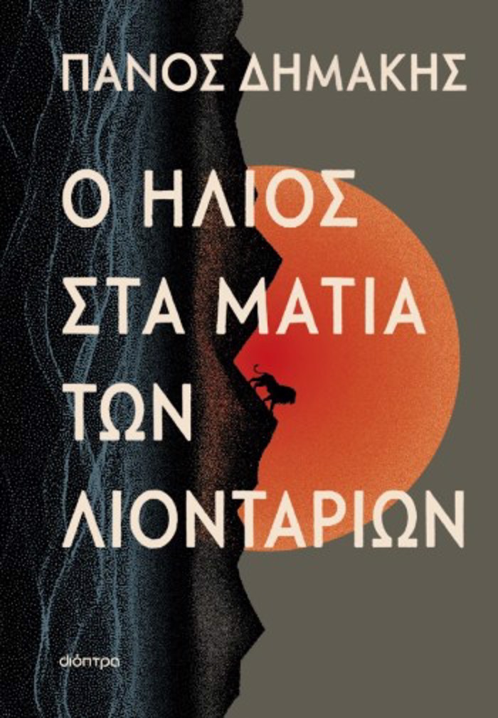 O ILIOS STA MATIA TON LIONTARION