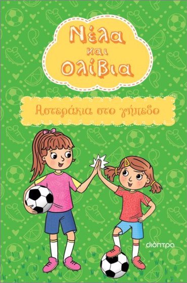 ΝΕΛΑ ΚΑΙ ΟΛΙΒΙΑ 2 : ΑΣΤΕΡΑΚΙΑ ΣΤΟ ΓΗΠΕΔΟ