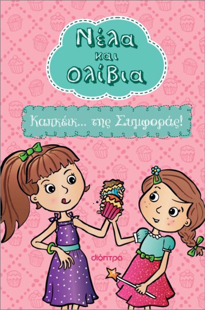 NELA KAI OLIBIA 1 : KAPKEIK... TIS SuMFORAS!