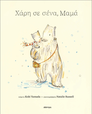 ΧΑΡΗ ΣΕ ΣΕΝΑ, ΜΑΜΑ