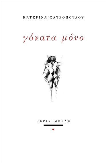ΓΟΝΑΤΑ ΜΟΝΟ