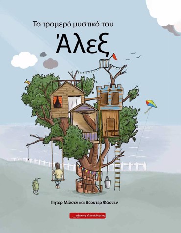 ΤΟ ΤΡΟΜΕΡΟ ΜΥΣΤΙΚΟ ΤΟΥ ΑΛΕΞ