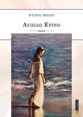 ASPILO KRINO