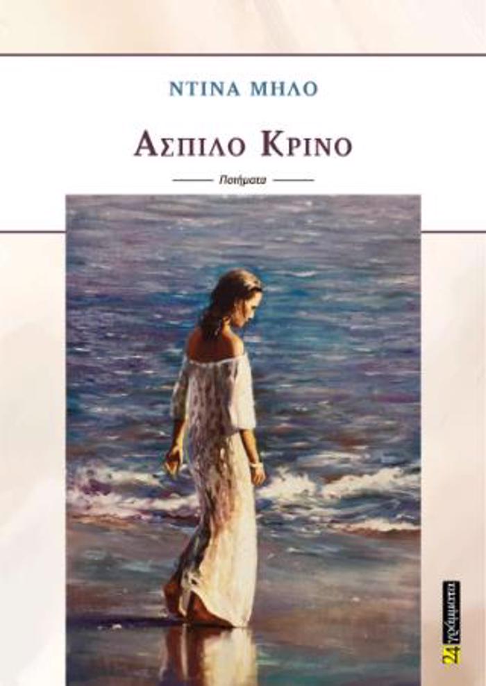 ASPILO KRINO