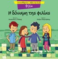 I DuNAMI TIS FILIAS