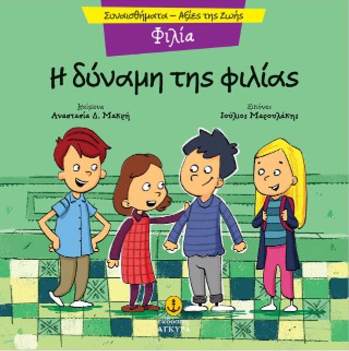 I DuNAMI TIS FILIAS