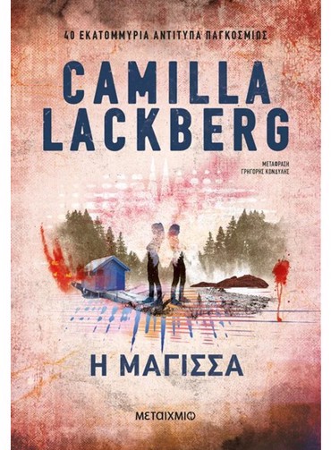 Η ΜΑΓΙΣΣΑ (ΝΕΑ ΕΚΔΟΣΗ)