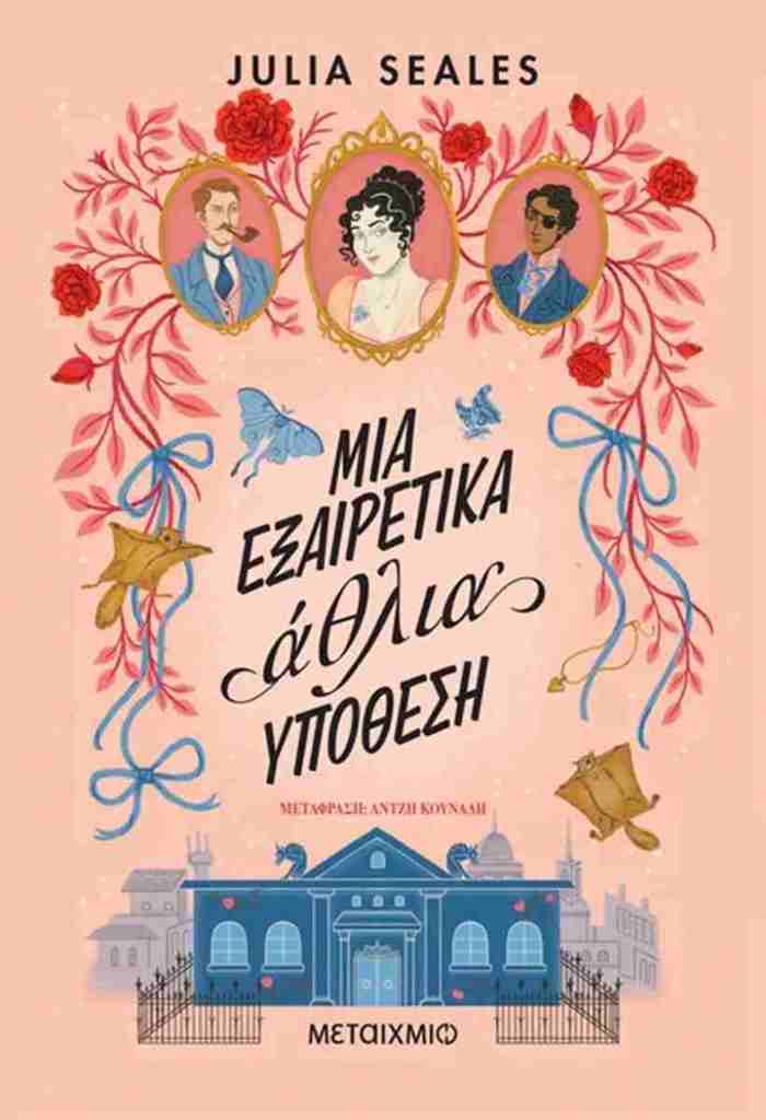 MIA EXAIRETIKA AThLIA uPOThESI