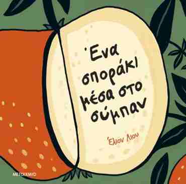 ΈΝΑ ΣΠΟΡΑΚΙ ΜΕΣΑ ΣΤΟ ΣΥΜΠΑΝ