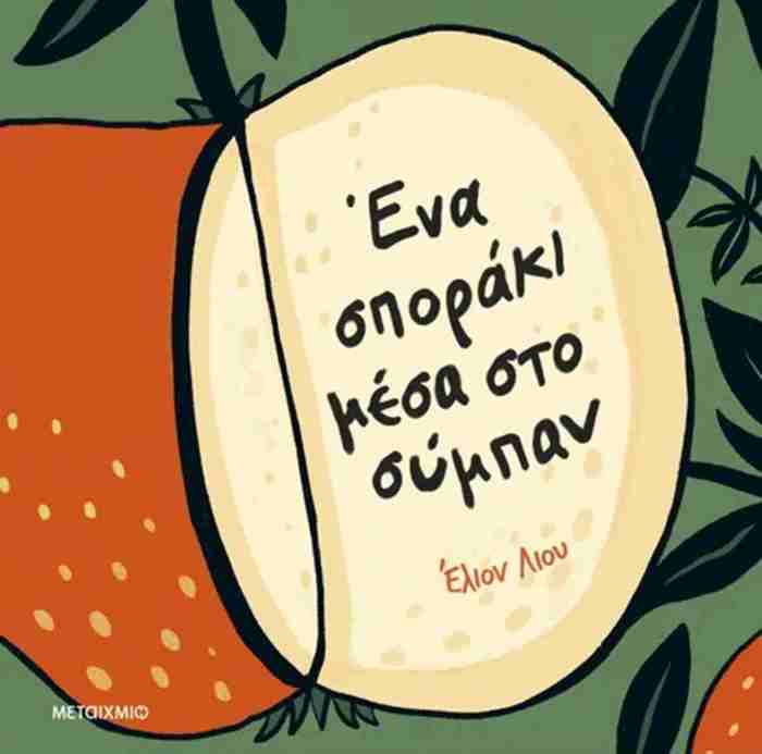 ENA SPORAKI MESA STO SuMPAN