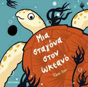 ΜΙΑ ΣΤΑΓΟΝΑ ΣΤΟΝ ΩΚΕΑΝΟ