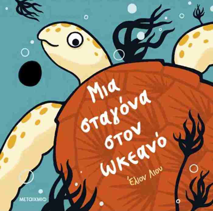 MIA STAGNA STON OKEANO