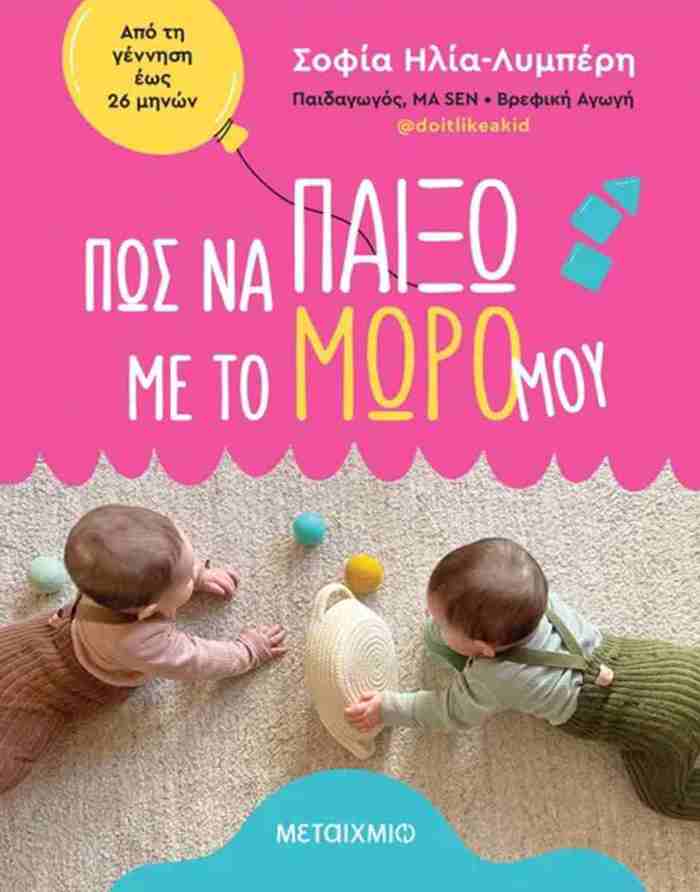 POS NA PAIXO ME TO MORO MOu: APO TI GNNISI EOS 26 MINON