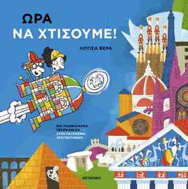 ΏΡΑ ΝΑ ΧΤΙΣΟΥΜΕ!: ΜΙΑ ΠΑΙΧΝΙΔΙΑΡΙΚΗ ΠΕΡΙΠΛΑΝΗΣΗ
ΣΤΗΝ ΠΑΓΚΟΣΜΙΑ ΑΡΧΙΤΕΚΤΟΝΙΚΗ